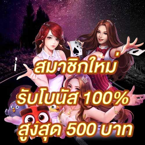 สมาชิกใหม่รับโบนัส​ 100% สูงสุด​ 500​ บาท