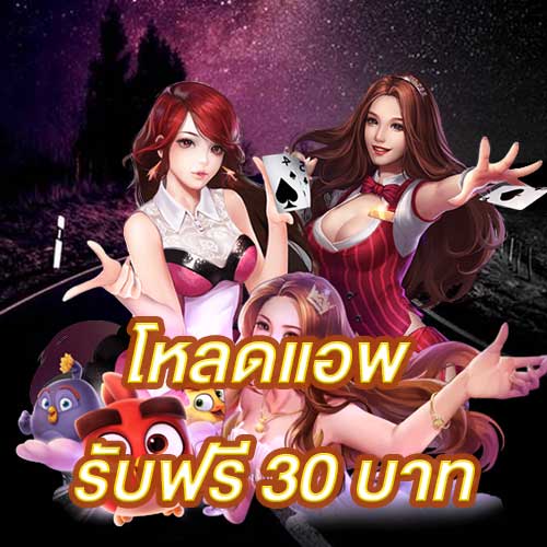 โหลดแอพ รับฟรี 30 บาท