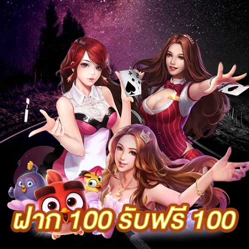 ฝาก 100 รับฟรี 100