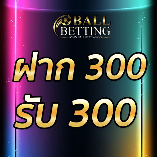 ฝาก 300 รับ 300