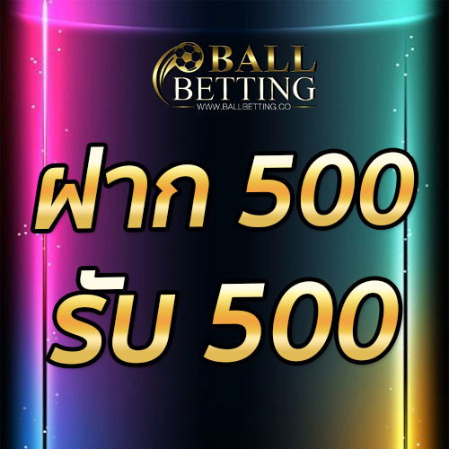 ฝาก 500 รับ 500