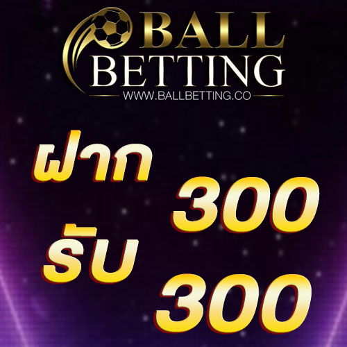 ฝาก 300 รับ 300