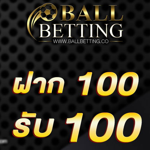 ฝาก 100 รับ 100