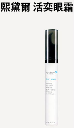 熙黛爾活奕眼霜