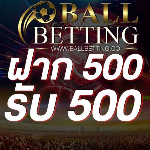 ฝาก 500 รับ 500