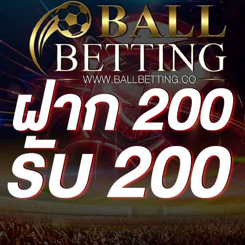ฝาก 200 รับ 200