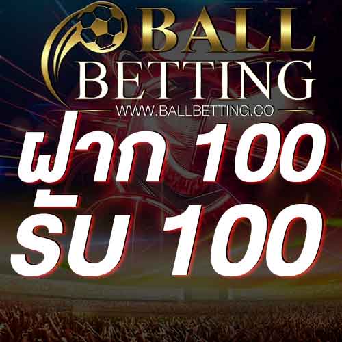 ฝาก 100 รับ 100