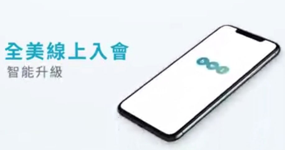 全美線上入會操作流程