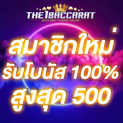สมาชิกใหม่รับโบนัส​ 100% สูงสุด​ 500​ บาท