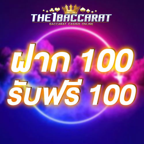 ฝาก 100 รับฟรี 100
