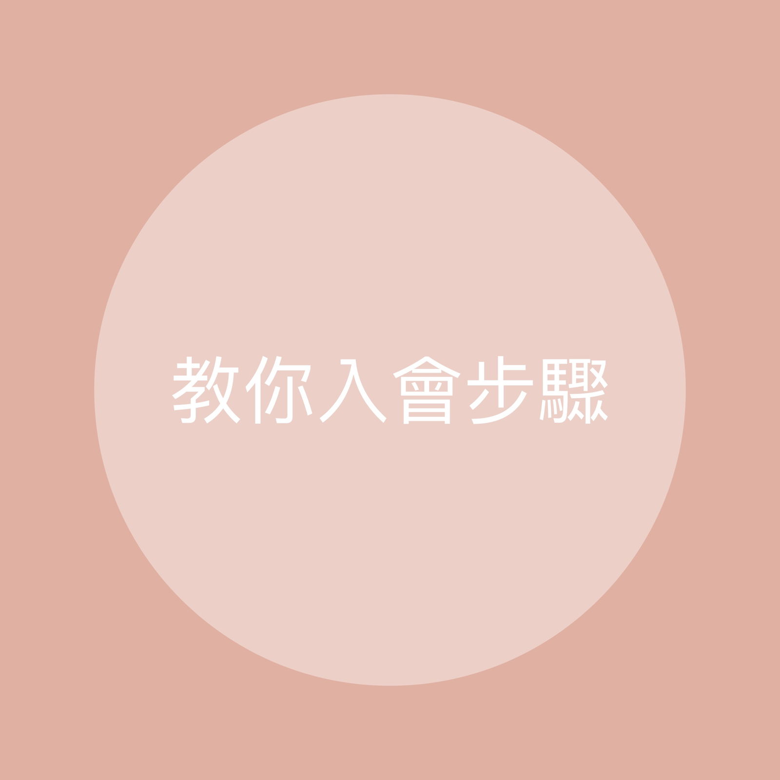 入會程序教學💕