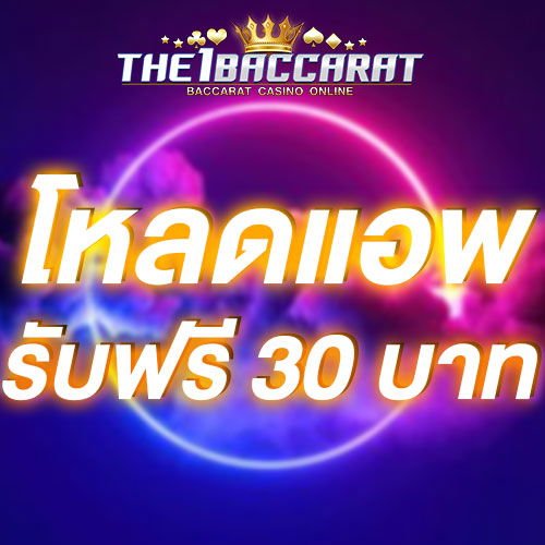 โหลดแอพ รับฟรี 30 บาท