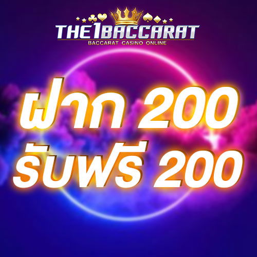 ฝาก 200 รับ 200