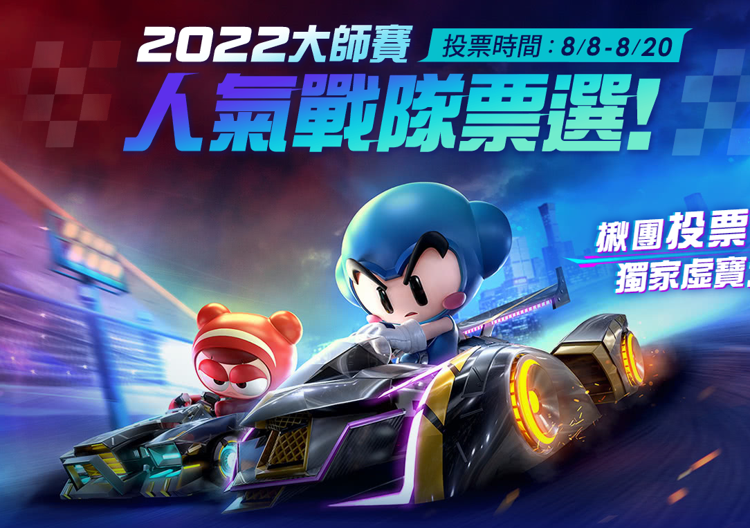 跑跑卡丁車RUSH+ 人氣戰隊票選 (投票+分享) 08/08-08/20