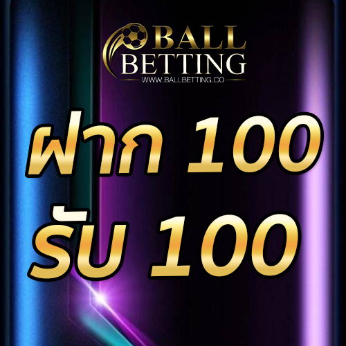 ฝาก 100 รับ 100