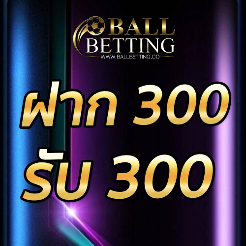 ฝาก 300 รับ 300