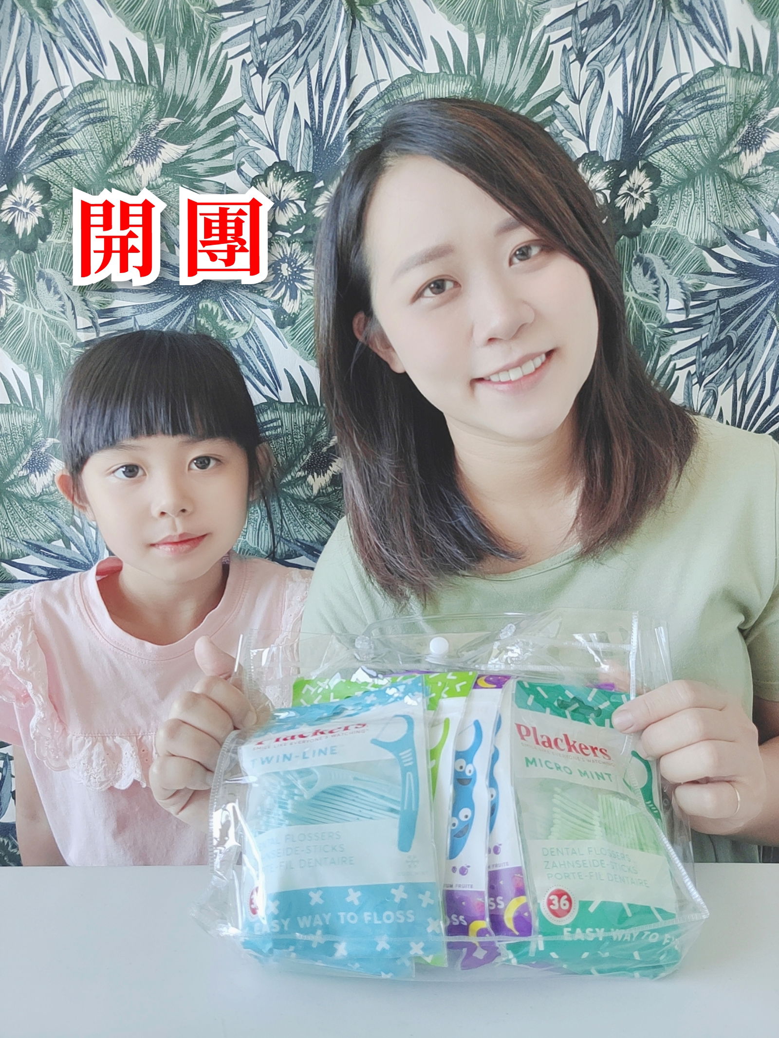 團購 | Plackers牙線棒 8/15~8/21