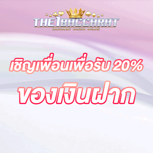 เชิญเพื่อนเพื่อรับ 20% ของเงินฝาก