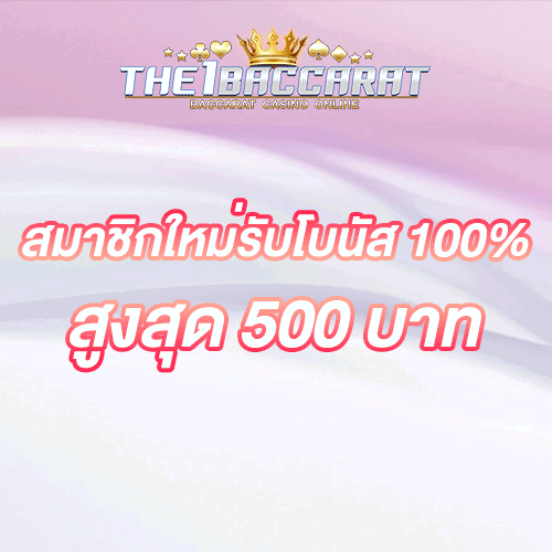สมาชิกใหม่รับโบนัส​ 100% สูงสุด​ 500​ บาท