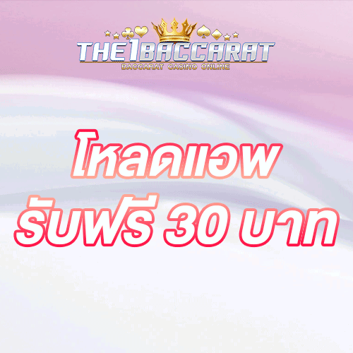 โหลดแอพ รับฟรี 30 บาท