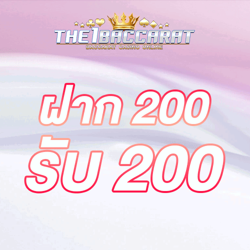 ฝาก 200 รับ 200