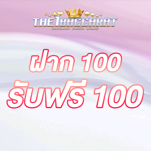 ฝาก 100 รับฟรี 100