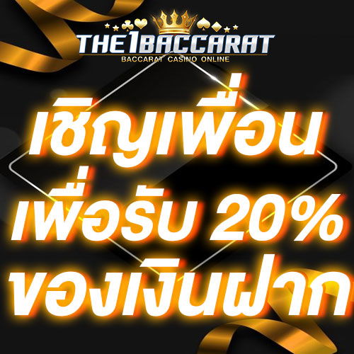 เชิญเพื่อนเพื่อรับ 20% ของเงินฝาก