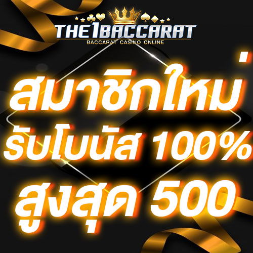 สมาชิกใหม่รับโบนัส​ 100% สูงสุด​ 500​ บาท
