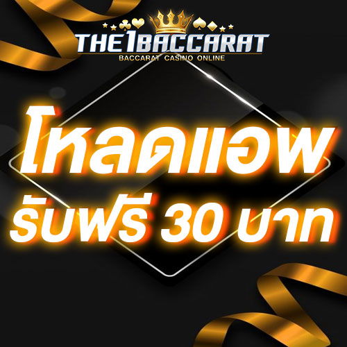 โหลดแอพ รับฟรี 30 บาท