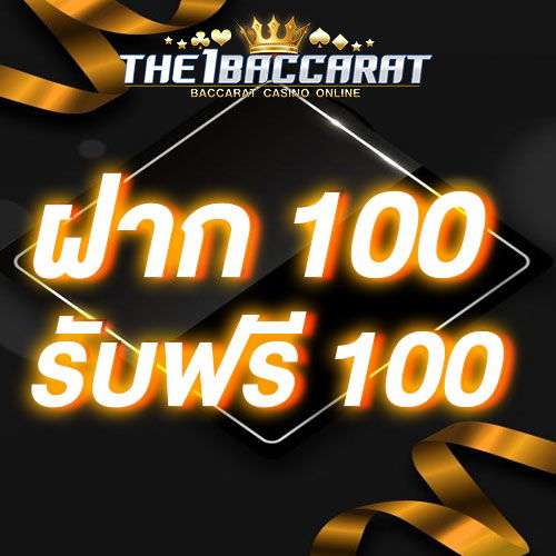 ฝาก 100 รับฟรี 100