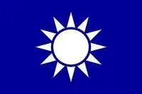 中国国民党一区党部