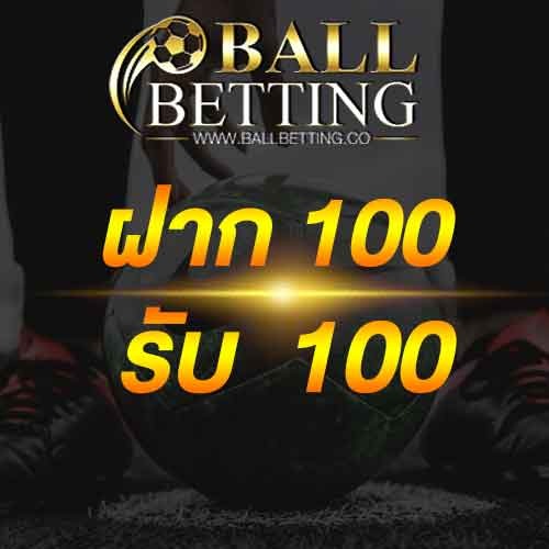 ฝาก 100 รับ 100