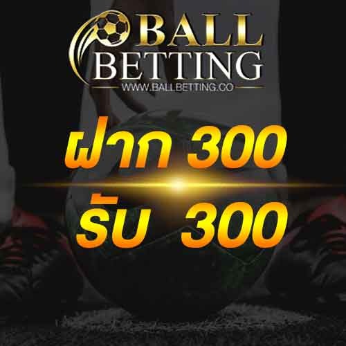 ฝาก 300 รับ 300
