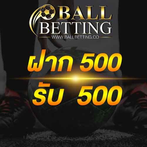 ฝาก 500 รับ 500