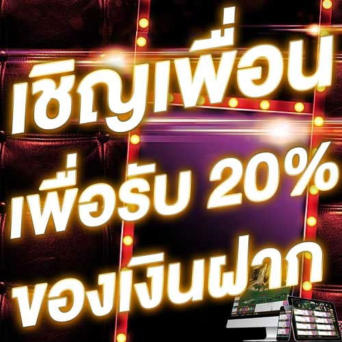 เชิญเพื่อนเพื่อรับ 20% ของเงินฝาก
