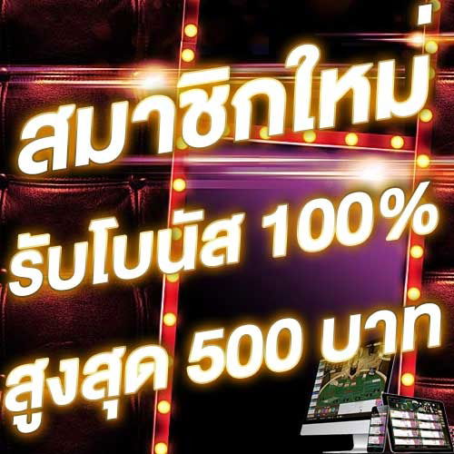สมาชิกใหม่รับโบนัส​ 100% สูงสุด​ 500​ บาท
