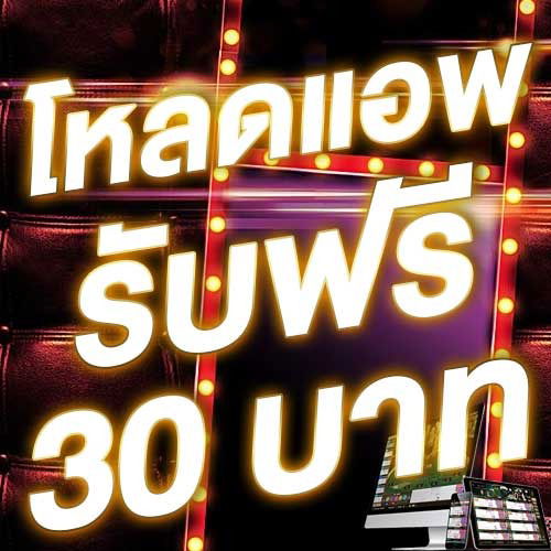 โหลดแอพ รับฟรี 30 บาท