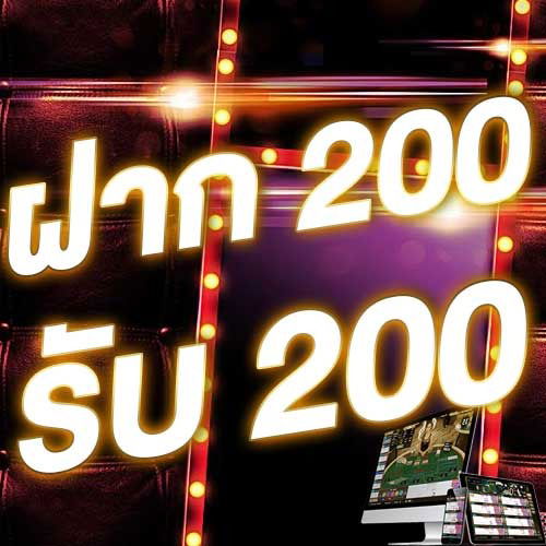 ฝาก 200 รับ 200