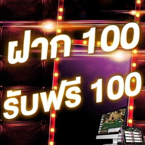 ฝาก 100 รับฟรี 100