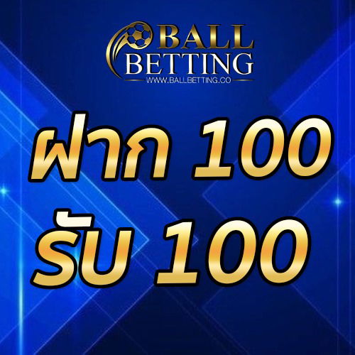 ฝาก 100 รับ 100
