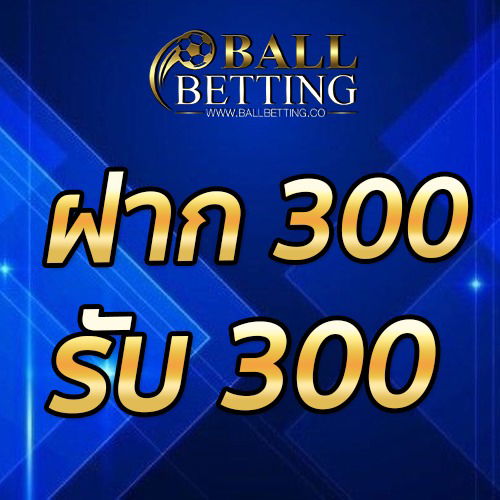 ฝาก 300 รับ 300