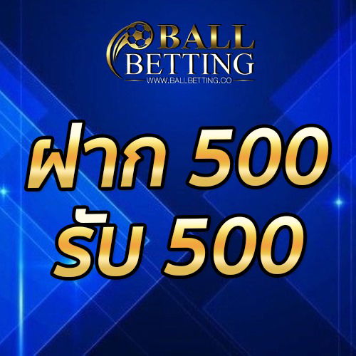 ฝาก 500 รับ 500