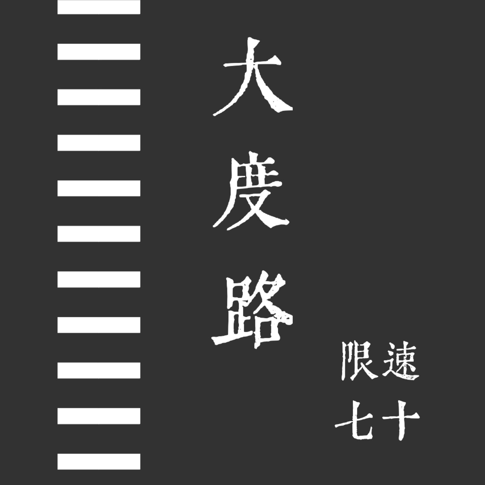 大度路限速七十