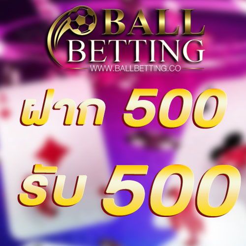 ฝาก 500 รับ 500