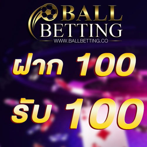 ฝาก 100 รับ 100
