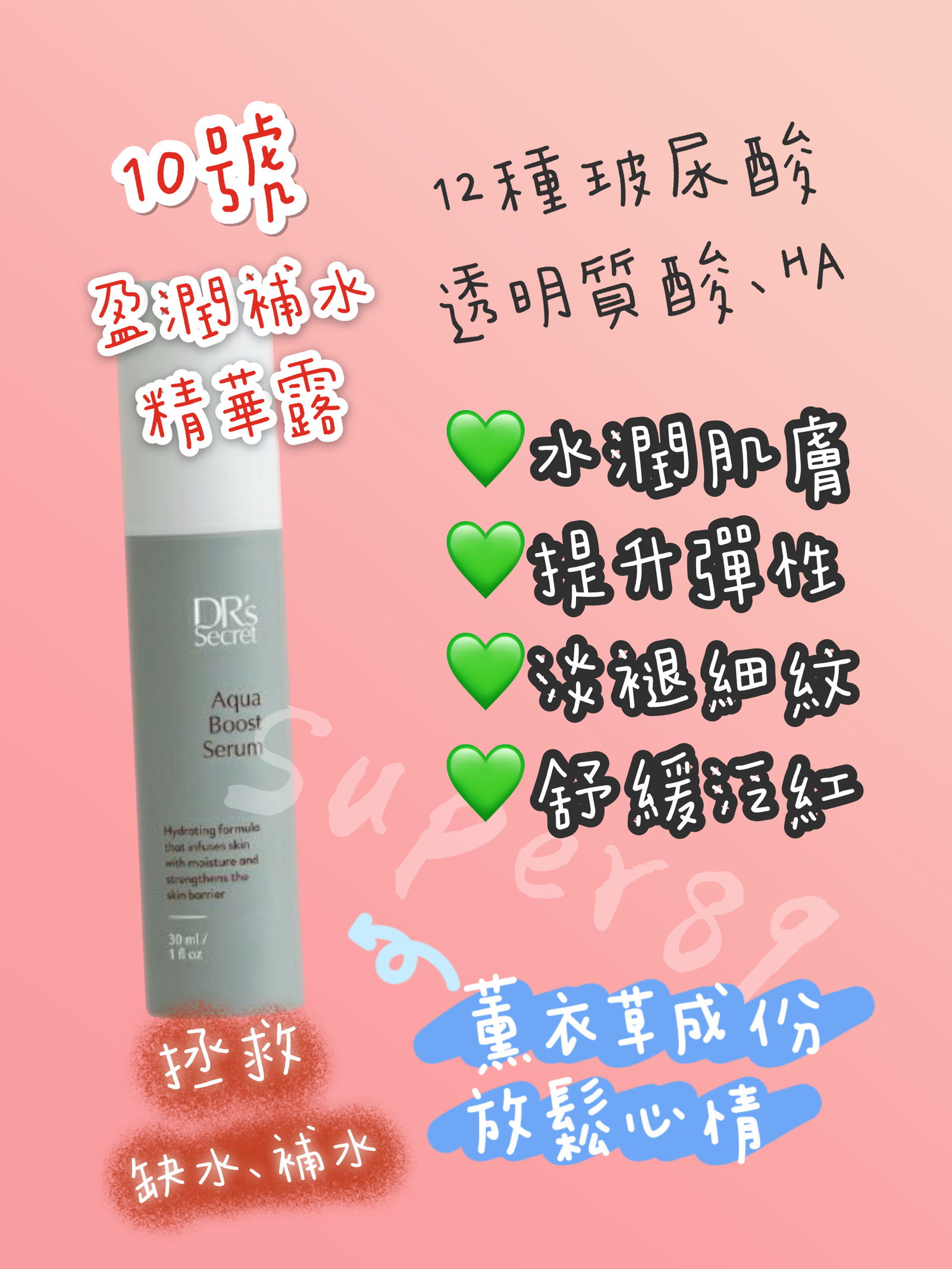 10號盈潤補水精華露