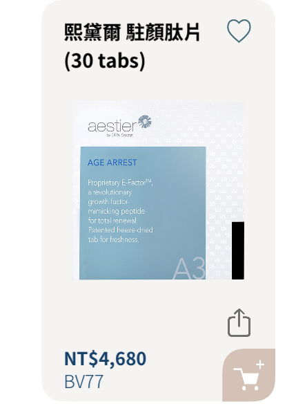 駐顏肽片（抗老神器）