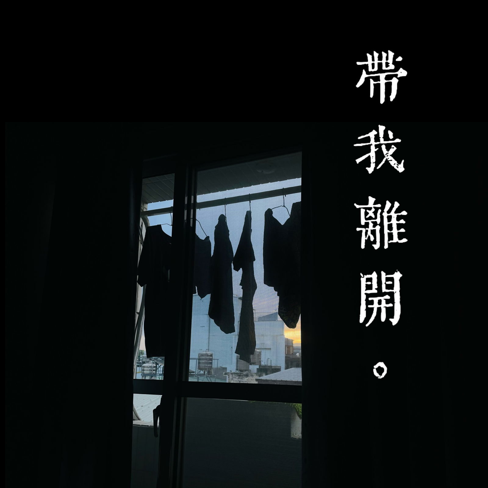 帶我離開 MV