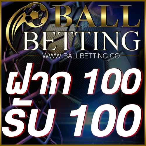 ฝาก 100 รับ 100