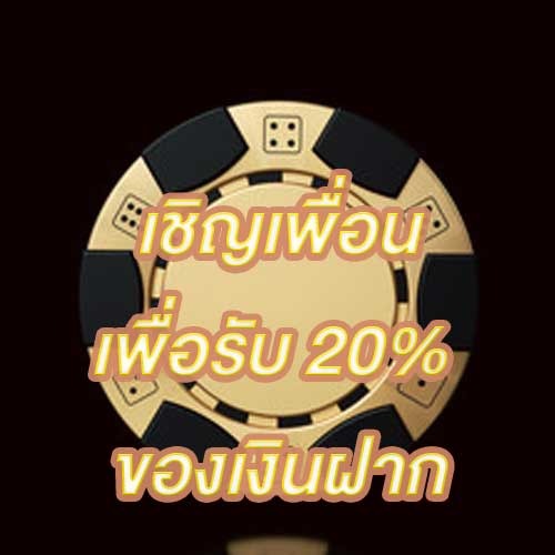 เชิญเพื่อนเพื่อรับ 20% ของเงินฝาก